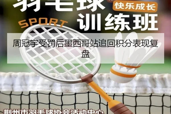 周冠宇受罚后墨西哥站追回积分表现复盘