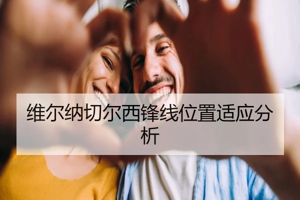 维尔纳切尔西锋线位置适应分析
